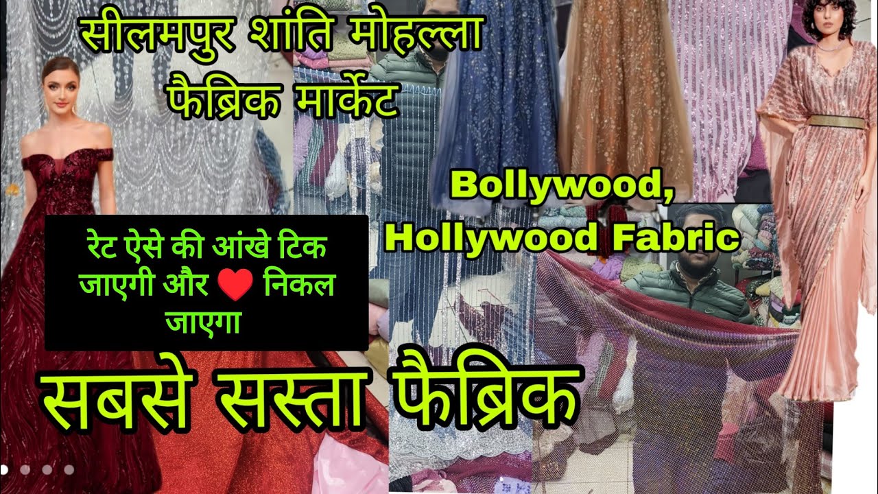 सीलमपुर शांति मोहल्ला फैब्रिक मार्केट।। Bollywood, Hollywood फैब्रिक 2025।। सबसे सस्ता फैब्रिक