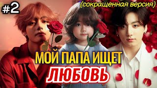 видео: МОЙ ПАПА ИЩЕТ ЛЮБОВЬ • 2 Часть СОКРАЩЕННАЯ • Озвучка ФФ ВИГУКИ • Фанфики БТС картинка: МОЙ ПАПА ИЩЕТ ЛЮБОВЬ • 2 Часть СОКРАЩЕННАЯ • Озвучка ФФ ВИГУКИ • Фанфики БТС
