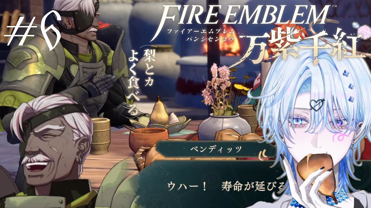ごはんが美味しくて、お友達も増やして、逸楽も味わう【 ファイアーエムブレム 万紫千紅| 花舟ルキ 】# 6