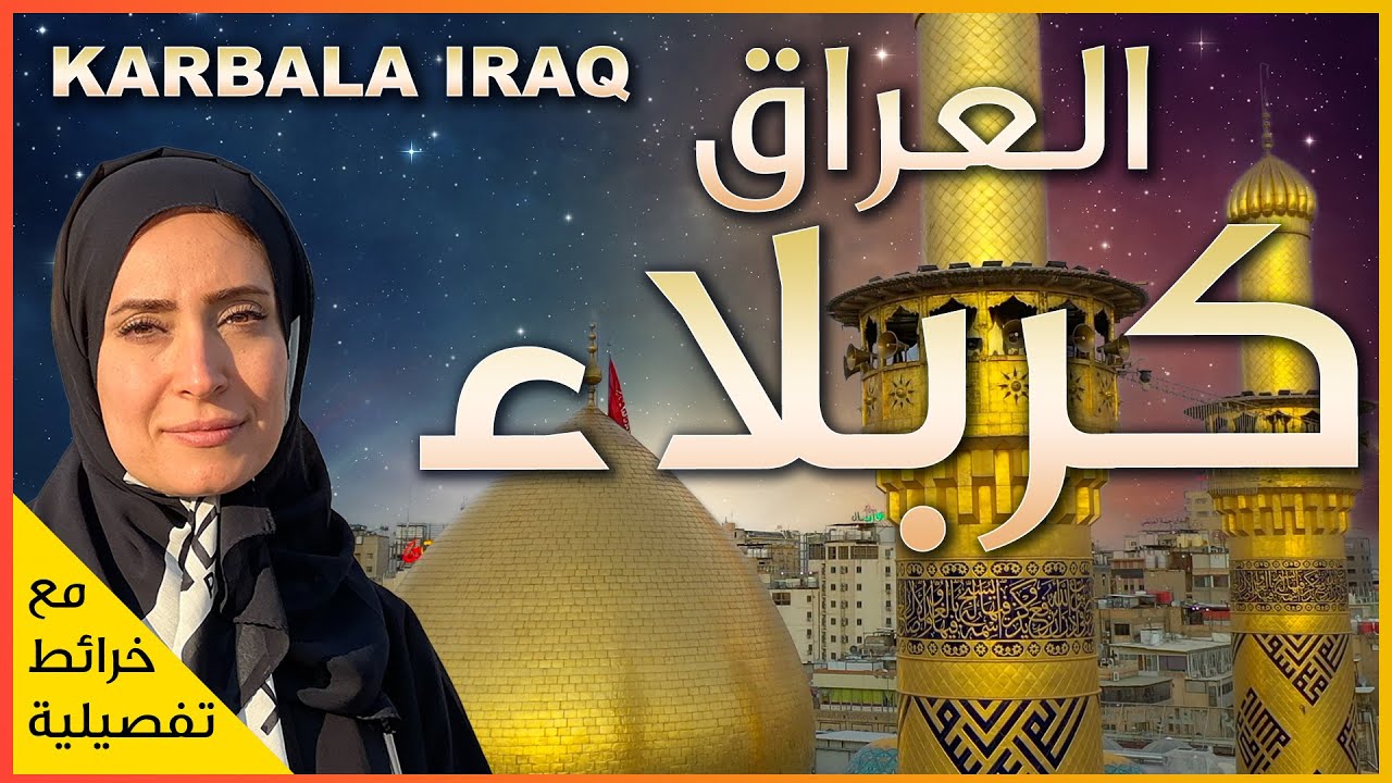 تعرف على العراق 💚 🇮🇶  - مدينة كربلاء 🕌🕌 - قصة الحسين