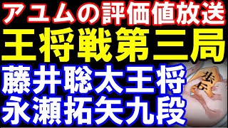アユムの評価値放送　王将戦第三局　藤井聡太王将(七冠)ｰ永瀬拓矢九段