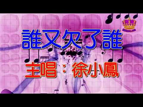 【徐小鳳懷舊抒情金曲】誰又欠了誰