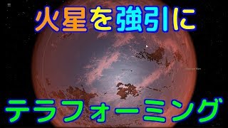 火星を強引にテラフォーミングしてみた