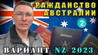 268.ГРАЖДАНСТВО АВСТРАЛИИ.ВАРИАНТ NZ.ЧАСТЬ 2,Дмитрий Волжский,в эмиграшке,жизнь в Австралии