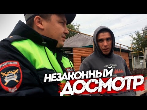 Законно или не законно провели досмотр? Тюмень.