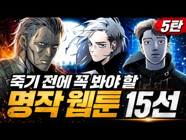 죽기 전에 꼭 봐야 할 명작 웹툰 15선 | 5탄