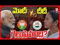 మోదీ VS దీదీ.. గెలుపెవరిది? | West Bengal Assembly Elections 2026 | Modi VS Mamata Banerjee | RTV