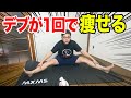 【痩せるストレッチ】脚痩せるストレッチ&お腹痩せるストレッチ
