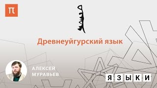 Древнеуйгурский язык - Алексей Муравьев