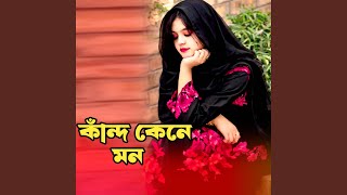 কান্দ কেনে মন । Kando Kene Mon