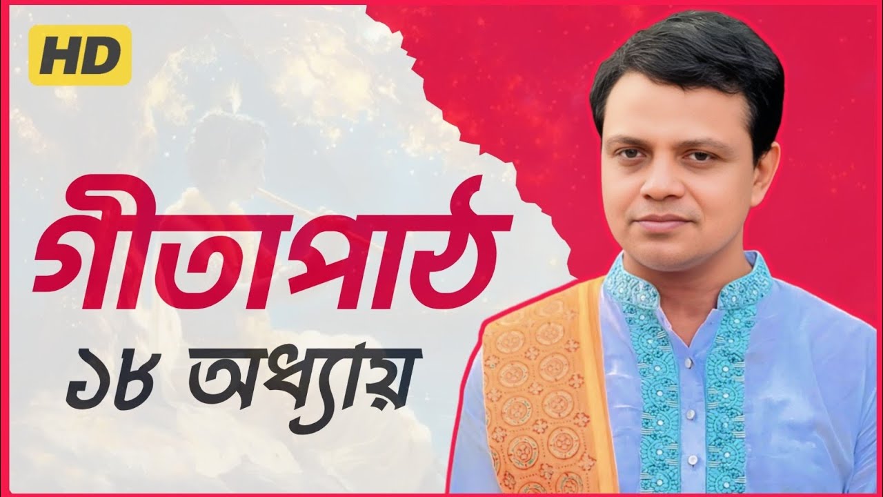 সম্পূর্ণ গীতাপাঠ বাংলায় - গীতাসুধাকর প্রদর্শন দেবনাথ