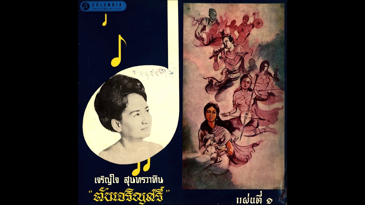 ตับเจริญศรี แผ่นที่ 1 ตอน พระลอเสี่ยงนํ้า - อาจารย์เจริญใจ สุนทรวาทิน