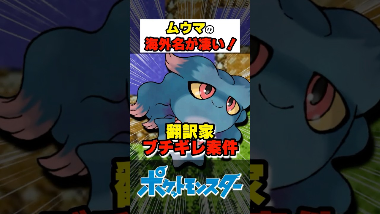 ムウマの海外名が凄い!【#ポケモン #雑学 #shorts】~翻訳家ブチギレ編~