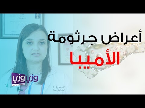 فيديو: كيف يهاجم الزحار الأميبي وينتشر؟