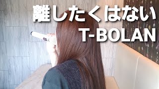 Download lagu 女性が歌ってみた🎵離したくはない🎵T-BOLAN(キー 3)