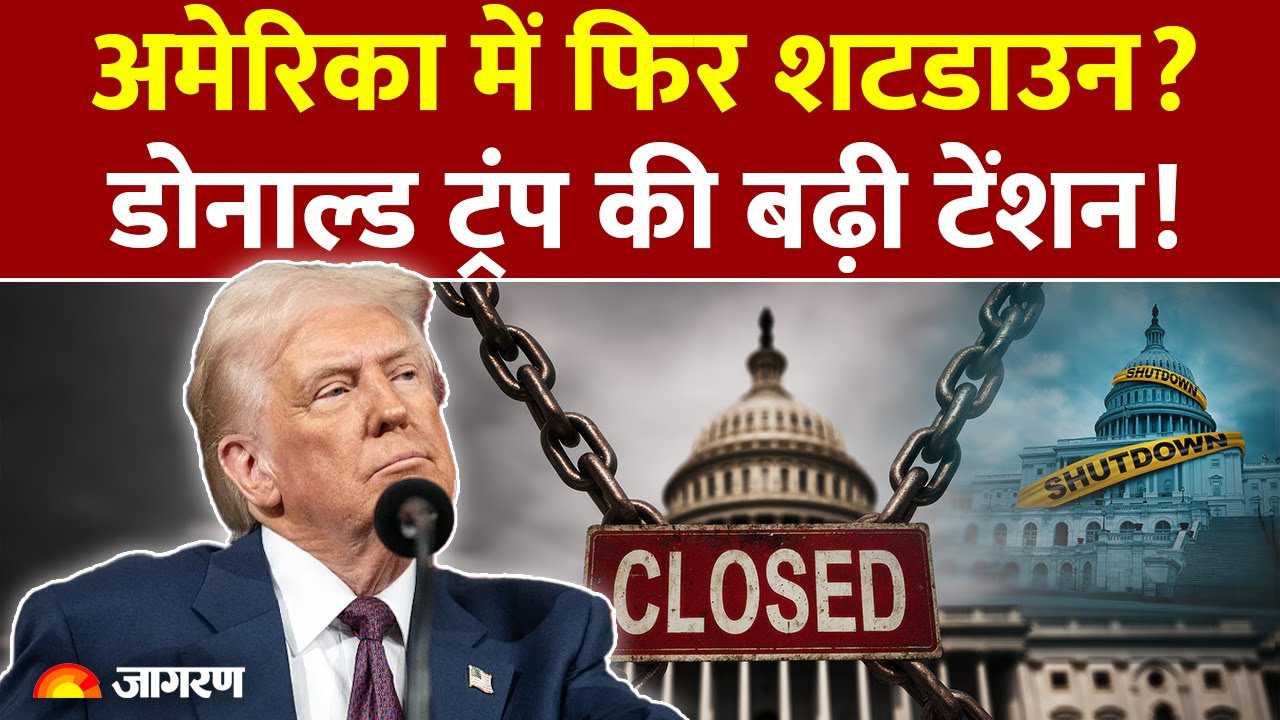 America Shutdown Update : अमेरिका में फिर शटडाउन? Donald Trump की बढ़ी टेंशन! US Crisis | Fund