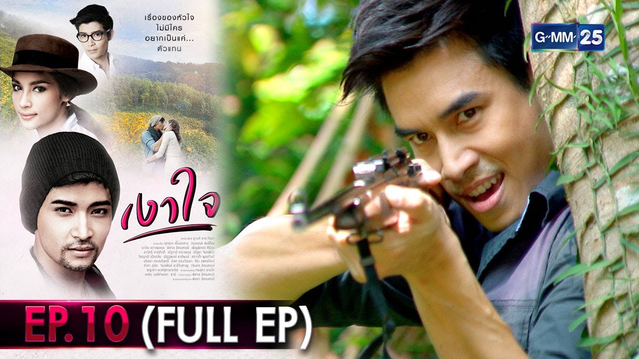 #เงาใจ | Ep.10 (FULL EP) | 14 ต.ค. 67 | GMM25