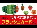 【知育】はらぺこあおむしフラッシュカード入り