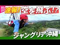 速報 ジャングリア沖縄へ行ってみた 空を飛ぶ 飛行に挑戦 速報 ジャングリア沖縄へ行ってみた 空を飛ぶ 飛行に挑戦