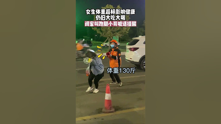 【tik tok抖音热门】女生体重超标影响健康仍然大吃大喝，闺蜜叫跑腿小哥喊话提醒。这是什么神仙闺蜜？#神仙闺蜜 #搞笑 #减肥#万能跑腿 #外卖小哥 #正能量 #生活记录  #抖音热门#生活vlog