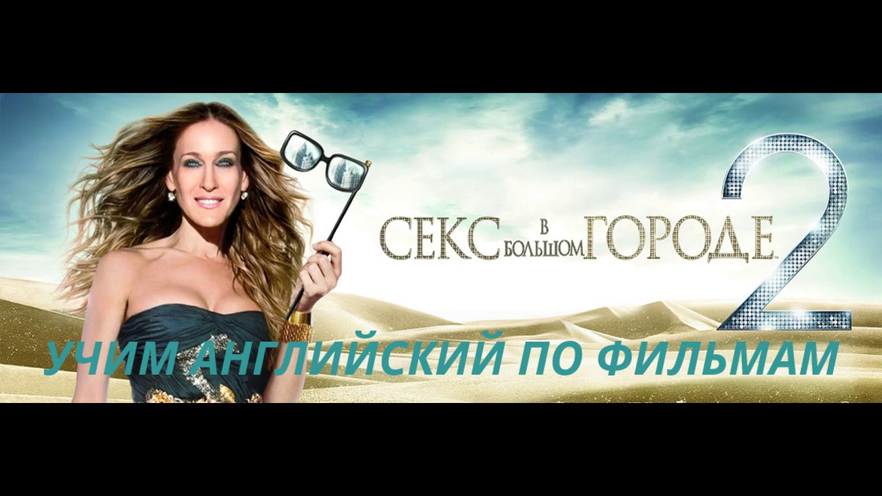 Фильм Секс На Английском Языке Фильм Секс На Английском Языке