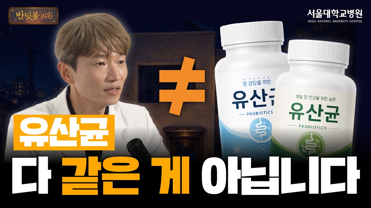 유산균, 의사가 알려주는 진짜 먹는 법