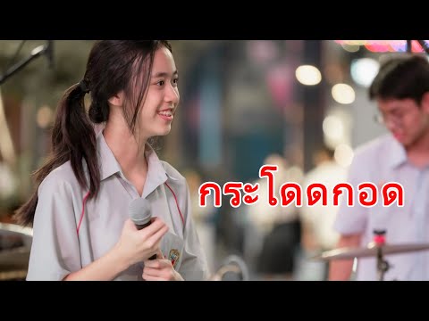 กระโดดกอด - KLEAR l Cover by Disperse l 4K