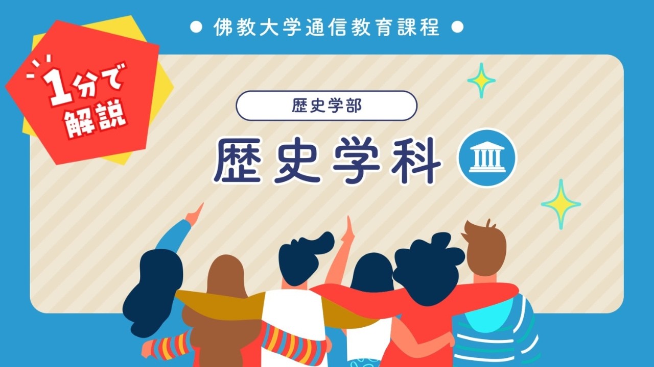 佛教大学 通信教育課程