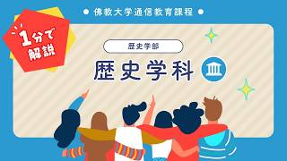 【佛大通信】学科紹介1分動画 歴史学科