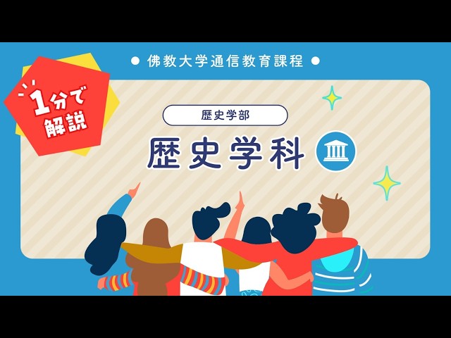 佛大通信】学科紹介1分動画 歴史学科 - YouTube