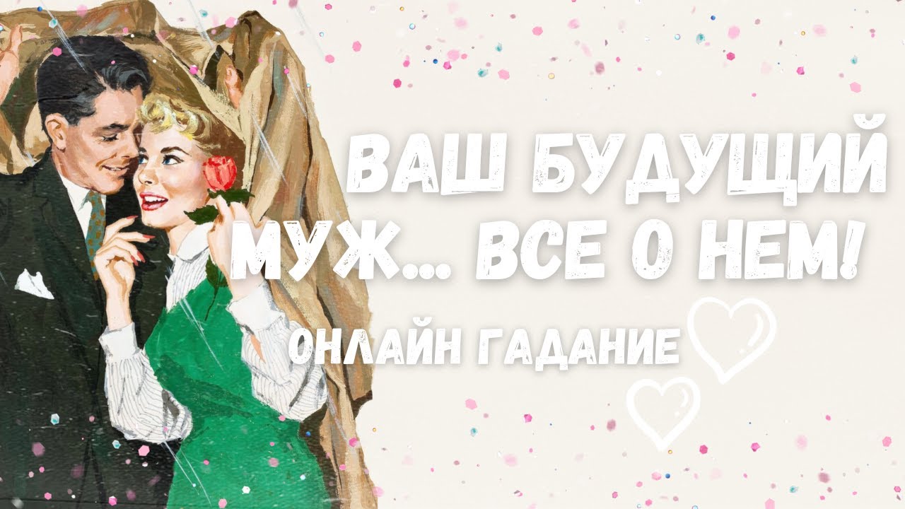 Мой БУДУЩИЙ муж...⁉️💯% Кого ВЕДЕТ СУДЬБА для счастья?