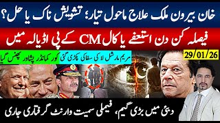 Download Lagu خان بیرون ملک علاج ماحول تیار؟تشویشناک معاملہ؟ قاسم خان بیان، بڑی کال یا استعفےٰ؟ مریم مارشل لاانجام MP3