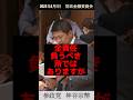 #shorts #参政党 #神谷宗幣 財政金融委員会 防衛財源確保法案 国会質疑
