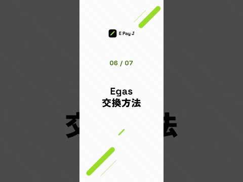 ⑥ Egas交換方法