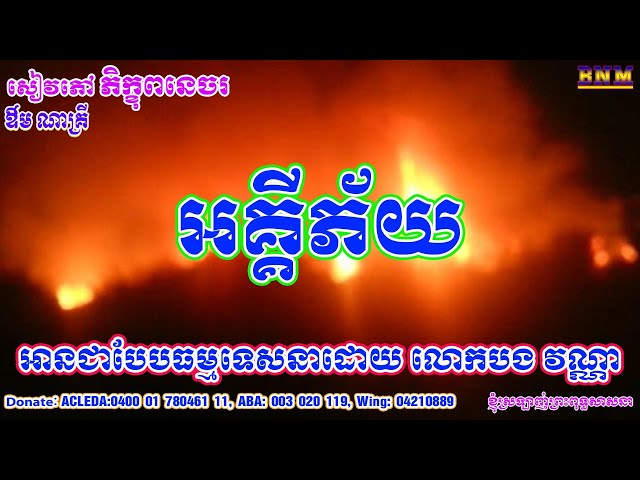 អគ្គីភ័យ_005_ភិក្ខុពនេចរ_លោក ឱម ណាគ្រី_ធម្មទានសំឡេងដោយ លោកបង វណ្ណា