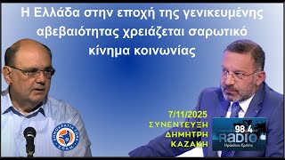 Καζάκης & Σαχίνης: Η Ελλάδα στην εποχή της γενικευμένης αβεβαιότητας χρειάζεται σαρωτικό κίνημα