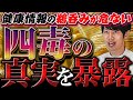 【四毒を信じている人集合】四毒の浅いエビデンスと根拠を栄養のプロが徹底解説