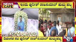 ಇಂದು ಪುನೀತ್ ರಾಜಕುಮಾರ್ ಹುಟ್ಟುಹಬ್ಬ | Puneeth Rajkumar | Public TV