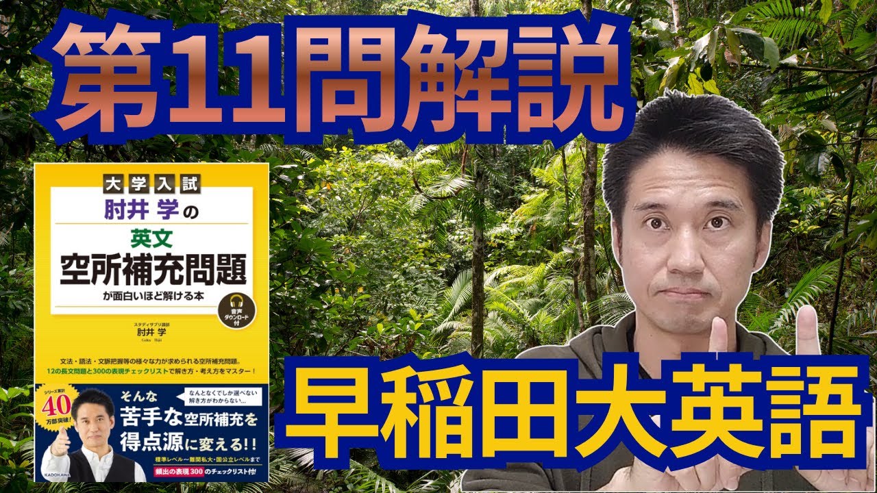 大学入試 肘井学の英文空所補充問題が面白いほど解ける本』の第11問