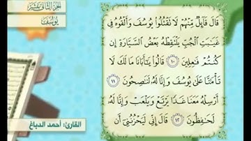 آية ١١ سورة يوسف مكررالقارئ أحمد الدباغ
