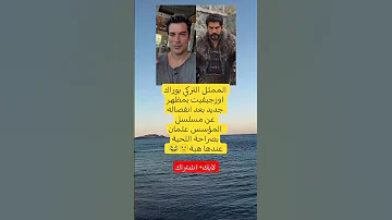الممثل التركي بوراك اوزجيفيت بمظهر جديد بعد انفصاله عن مسلسل المؤسس عثمان بصراحة اللحية عندها هبة 