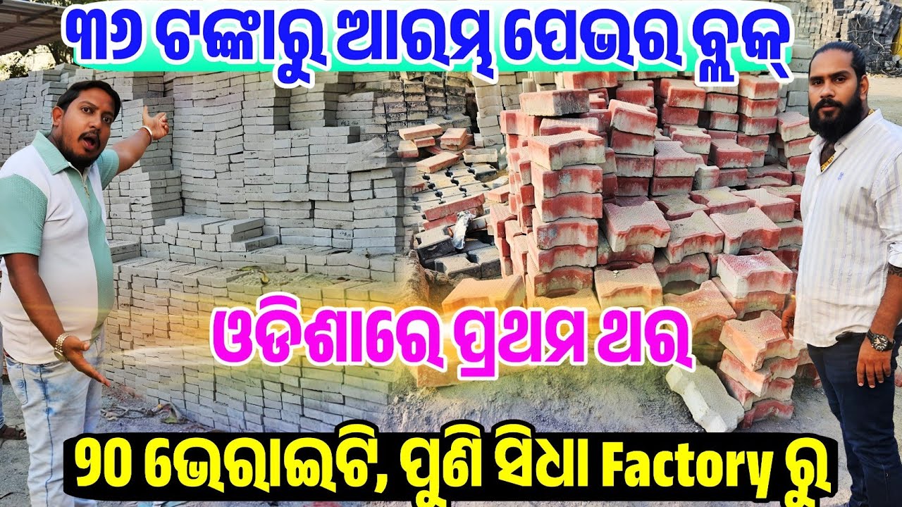 Only 35 rupees high strong quality pavor block sale best Idea Laxminarayan Construction