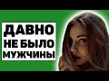 5 признаков, что у женщины давно не было мужчины