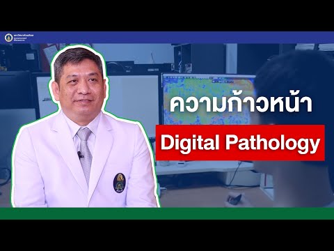 รายการสุขภาพดีศิริราช ตอน ความก้าวหน้าของ Digital Pathology