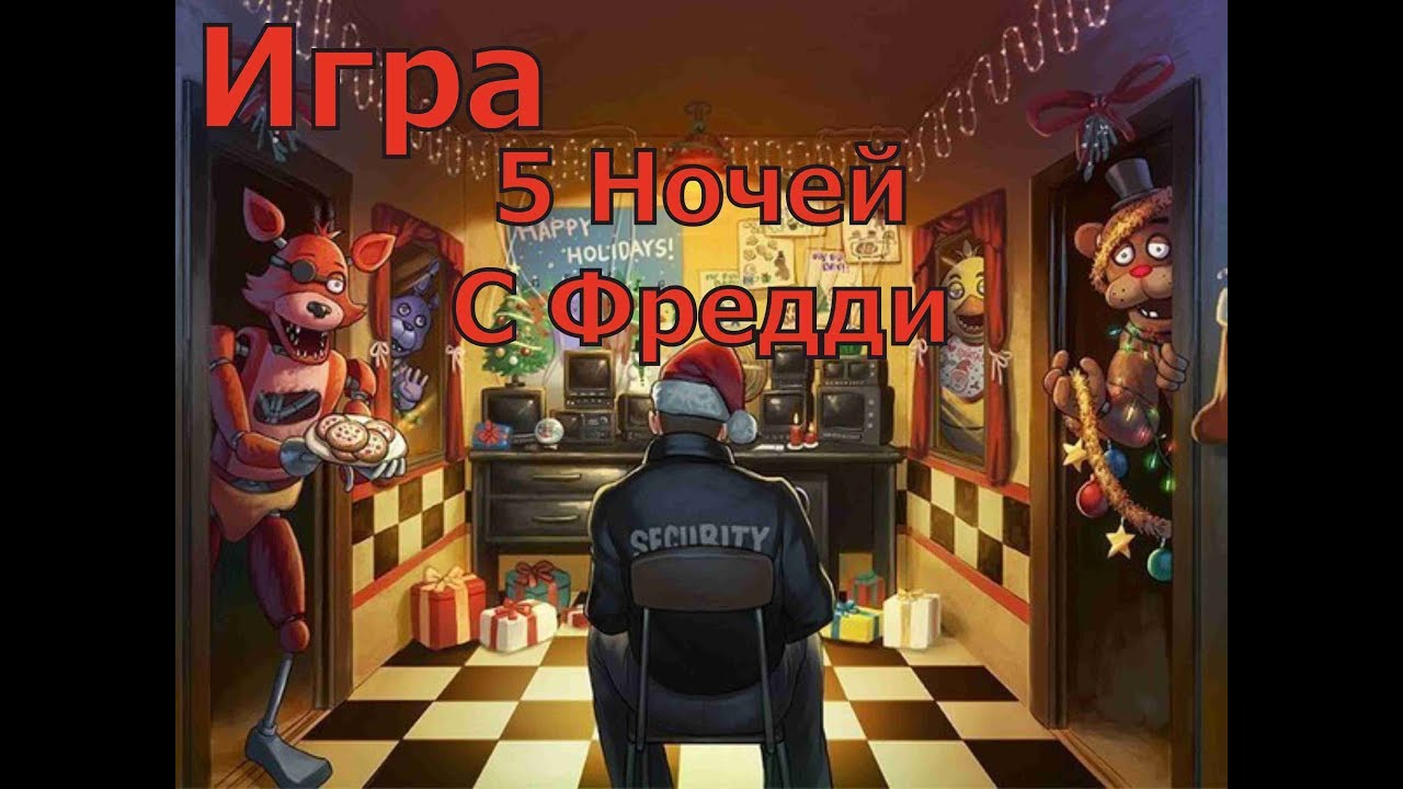 Игра 5 Ночей С Игрушкой Фредди бесплатно смотреть Five nights at freddy ...
