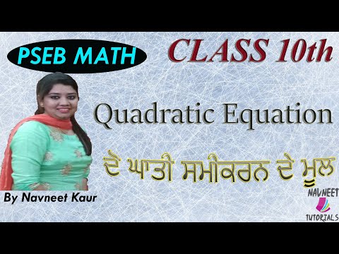 Quadratic Equation  ਦੋ ਘਾਤੀ ਸਮੀਕਰਨ ਦੇ ਮੁਲ  Class 10th MATH