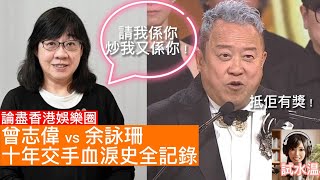Tvb恩怨錄余詠珊與曾志偉的10年血淚史從心腹變宿敵一場輸掉民心的權力遊戲. 十年交手全記錄由全民選港姐到全面封殺誰才是最後贏家一片睇清 試水温頻道