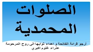 دعاء الصلوات المحمدية مكررة ساعة - يجلي همومك و يريح خواطرك ويريح النفس ويبعث الراحه في القلوب