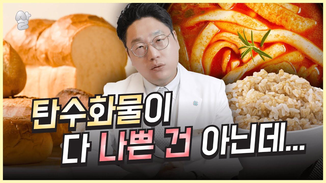 좋은 탄수화물과 나쁜 탄수화물 구분하는 방법