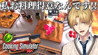 妹はテレビを見るのに夢中で僕が作る料理には興味なさそうでした。『 Cooking Simulator 』【 エビオ/にじさんじ 】